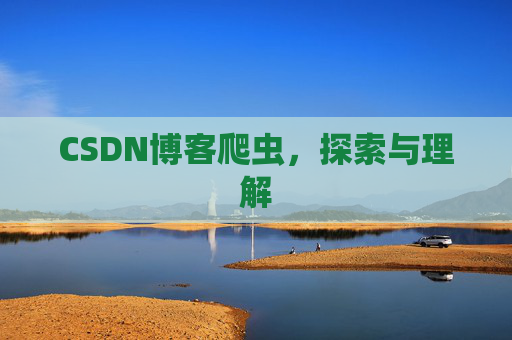 CSDN博客爬虫，探索与理解